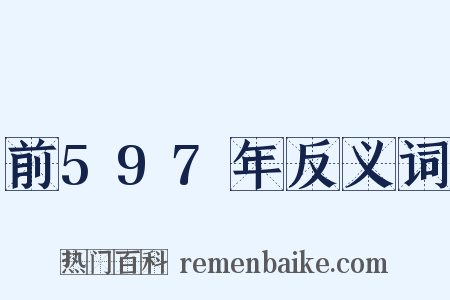 前597年反义词是什么意思的图片